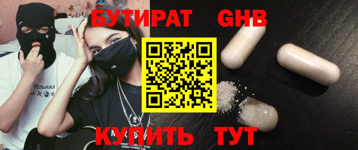 Гусев  БУТИРАТ бутандиол  Вход с VPN 